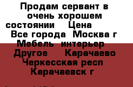 Продам сервант в очень хорошем состоянии  › Цена ­ 5 000 - Все города, Москва г. Мебель, интерьер » Другое   . Карачаево-Черкесская респ.,Карачаевск г.